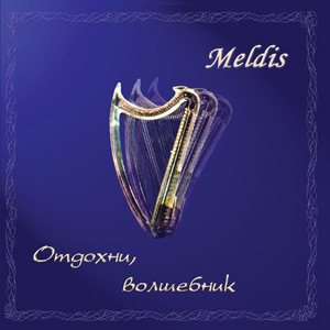 Meldis - Отдохни, волшебник 2006