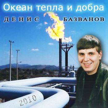 Денис Базванов - Океан тепла и добра (2010)