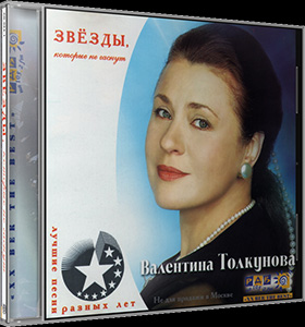 Валентина Толкунова © 2000 - Лучшие песни разных лет (Звёзды которые не гаснут)