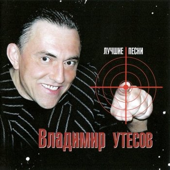 Владимир Утесов - Лучшие песни (2008)