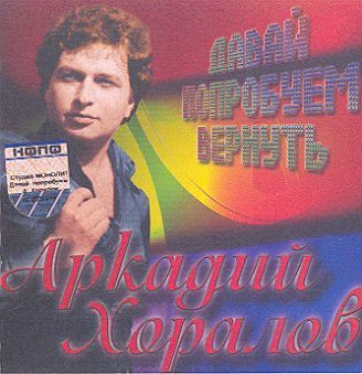 Аркадий Хоралов-Давай попробуем вернуть 1981