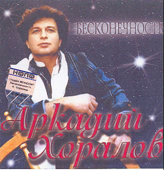 Аркадий Хоралов-Бесконечность 1985