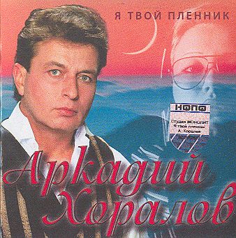 Аркадий Хоралов-Я твой пленник 2000