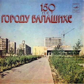 VA - "150 Лет городу Балашихе [МЕЛОДИЯ С92-14479] (EP)" (1980)