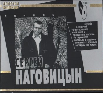 Сергей Наговицын - Лучшее (2CD) - 2008