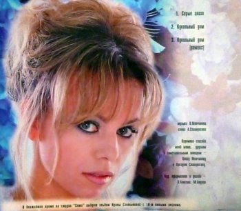 Ирина Салтыкова – Серые Глаза [single] (1995)