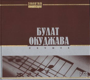 Булат Окуджава - Лучшее (2CD) - 2008