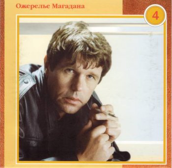 Александр Новиков : © 2003 ''® 1993 Ожерелье Магадана'' Полное собрание (22 CD - Box set)