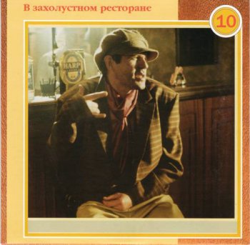 Александр Новиков : © 2003 ''® 1993 В захолустном ресторане'' Полное собрание (22 CD - Box set)