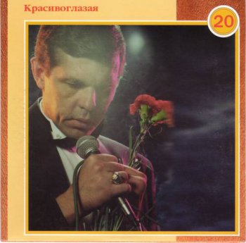 Александр Новиков : © 2003 ''® 2000 Красивоглазая'' Полное собрание (22 CD - Box set)