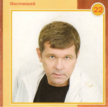 Александр Новиков : © 2003 ''® 2003 Настоящий'' Полное собрание (22 CD - Box set)