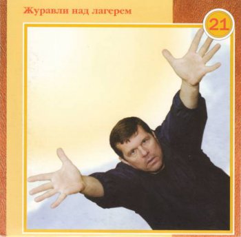 Александр Новиков : © 2003 ''® 2002 Журавли над лагерем'' Полное собрание (22 CD - Box set)