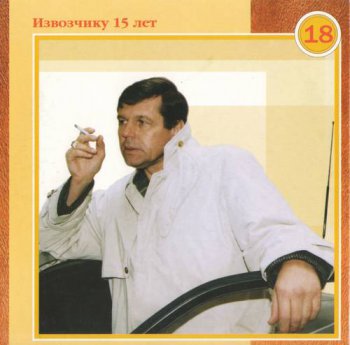 Александр Новиков : © 2003 ''® 1999 Извозчику 15 лет'' Полное собрание (22 CD - Box set)