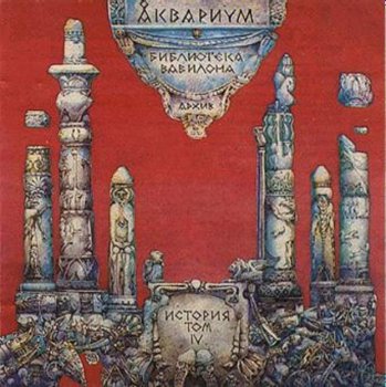 Аквариум - Библиотека Вавилона (1993)