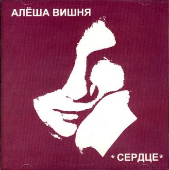 Алексей Вишня - Сердце (1987)