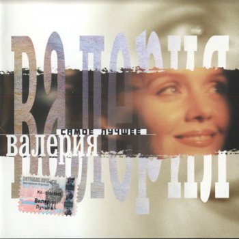 Валерия - "Самое лучшее" (1999)
