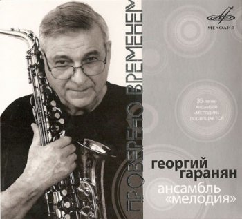 Георгий Гаранян - Проверено временем (2007)