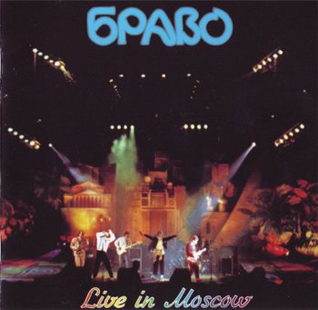 Браво - Live in Moscow 1994