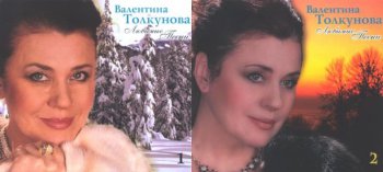 Валентина Толкунова - Любимые песни 2 CD (2006)