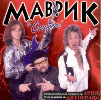 Сергей Маврин - Скиталец 1998