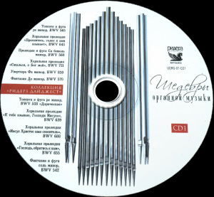 Шедевры органной музыки © 2007 - 3 CD