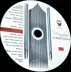Шедевры органной музыки © 2007 - 3 CD