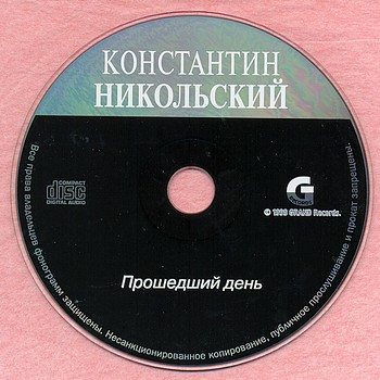 КОНСТАНТИН НИКОЛЬСКИЙ - Прошедший день 1999