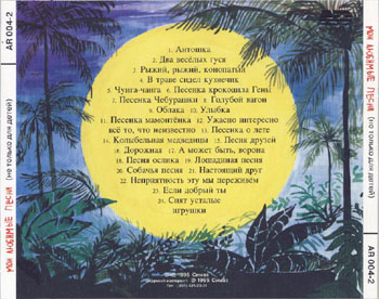 VA - Мои любимые песни (1995)