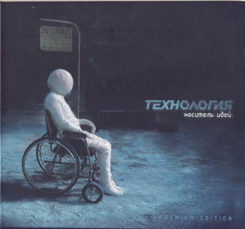 Технология - Носитель идей (2009)