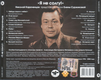 Николай Караченцов - Я не солгу! (2008)