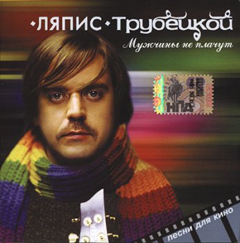 Ляпис Трубецкой - Мужчины не плачут - 2006