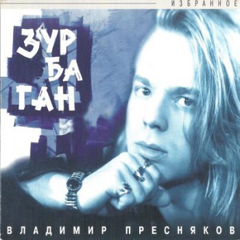 Владимир Пресняков - "Зурбаган (Избранное)" (1996)