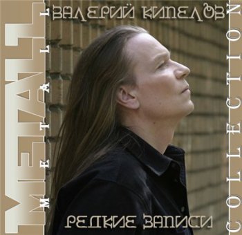 Валерий Кипелов - Редкие Записи (2010)