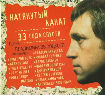 VA - Песни Владимира Высоцкого - Натянутый канат 33 года спустя (2010)