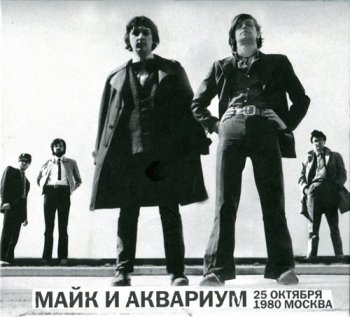 Майк и Аквариум. 25 Октября 1980 Москва (2010)
