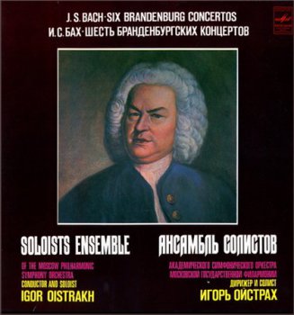 Bach - Six Brandenburg Concertos (2LP Set Фирма Мелодия VinylRip 16/44) 1982