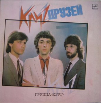 Группа Круг - Круг друзей (Фирма Мелодия LP VinylRip 24/96) 1986