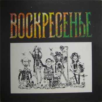 Воскресение - Воскресение-81 (FeeLee Record LP 1991 VinylRip 24/96) 1981