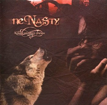 NeNasty "Когда уходят тени" 2006 г.