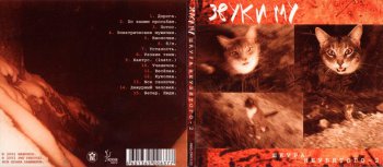Звуки Му - Шкура неубитого-2 2002