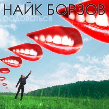 Найк Борзов - Радоваться (2010)