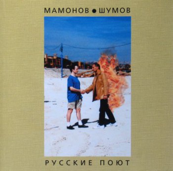 Мамонов и Шумов - Русские Поют 1996