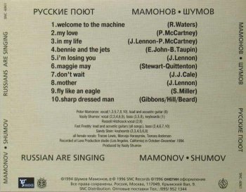 Мамонов и Шумов - Русские Поют 1996