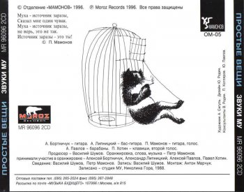 Звуки МУ - Простые вещи 1996 (2CD)
