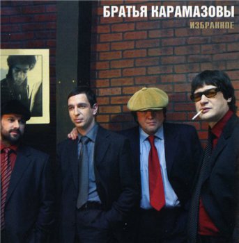 Братья Карамазовы - Избранное (2003)