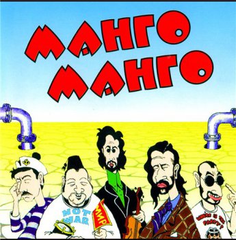 Манго-Манго - Источник наслаждения (1996)
