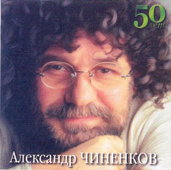 Александр Чиненков-Девять песен-девять жизней 2001