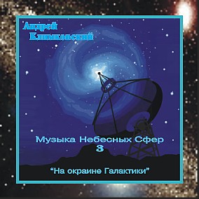 АНДРЕЙ КЛИМКОВСКИЙ - 1997 - Музыка Небесных Сфер - 3 - На окраине галактики