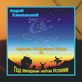 АНДРЕЙ КЛИМКОВСКИЙ - 1998 - Музыка Небесных Сфер - 4 - Под звездным небом Испании