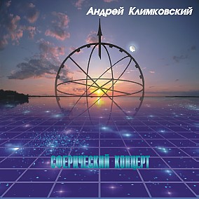 АНДРЕЙ КЛИМКОВСКИЙ 1999 - Сферический концерт